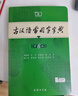 【官方授權】【現貨+當當多倉速發(fā)】現代漢語(yǔ)詞典第7版+古漢語(yǔ)常用字字典第6版 新華字典最新修訂版 小學(xué)初中高中學(xué)生通用實(shí)用工具書(shū)字詞典 牛津中高階字典 商務(wù)印書(shū)館 【推薦2本套】現代漢語(yǔ)第7版+古漢語(yǔ) 曬單實(shí)拍圖