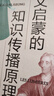 人文啟蒙的知識傳播原理 曬單實拍圖