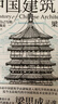 正版丨中國建筑史:還原手稿本來(lái)面貌 梁思成著(zhù) 中國建筑學(xué)由蒙昧進(jìn)入現代學(xué)科的奠基之作 各個(gè)歷史時(shí)期建筑的風(fēng)格與特征民族建筑史 曬單實(shí)拍圖