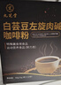 九芝堂白蕓豆左旋肉堿黑咖啡粉3盒裝  0蔗糖0脂肪美式健身有氧運(yùn)動(dòng)代謝高燃體重管理塑身無大餐代餐減卡即飲 曬單實(shí)拍圖