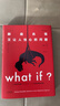 【央視推薦】What if？那些古怪又讓人憂(yōu)心的問(wèn)題（暢銷(xiāo)紀念版）（大眾喜愛(ài)的50種圖書(shū)，比爾·蓋茨推薦）快樂(lè )讀書(shū)吧 暑期必讀課外閱讀 曬單實(shí)拍圖