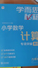 學(xué)而思秘籍 小學(xué)數(shù)學(xué)計(jì)算專項(xiàng)突破教程+練習(xí) 六年級(jí) 新升級(jí)計(jì)算能力思維訓(xùn)練 口算速算天天練 清北老師領(lǐng)銜錄制精講視頻 計(jì)算小達(dá)人快人一步 曬單實(shí)拍圖
