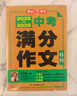 中考滿分作文特輯(2冊)2025-2026年5年中考優(yōu)秀作文大全素材積累寫作技巧訓(xùn)練初中高分范文精選 曬單實拍圖