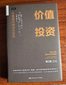 價(jià)值投資：從格雷厄姆到巴菲特（第2版）實(shí)戰手冊入門(mén)指南基金股票期權書(shū)籍 曬單實(shí)拍圖