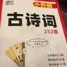 萬唯小白鷗小升初語文數(shù)學(xué)英語易錯題必刷練習(xí)題高分作文滿分作文大全寫作技巧作文素材積累英語閱讀理解與完形填空專項訓(xùn) 【小升初】古詩詞252首 小學(xué)升初中 曬單實拍圖