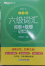 新東方 新大綱大學(xué)六級詞匯詞根+聯(lián)想記憶法 亂序版 大學(xué)六級俞敏洪英語(yǔ)可搭六級真題卷新東方綠寶書(shū)【王芳直播推薦】 曬單實(shí)拍圖