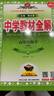 高中教材全解 高中生物學(xué) 必修1 分子與細胞 人教版 2025-2026學(xué)年、薛金星、同步課本、 曬單實(shí)拍圖