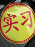 者也汽車(chē)實(shí)習車(chē)貼新手上路磁性貼交通部統一標準警示標志貼 2片 曬單實(shí)拍圖