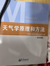 天氣學(xué)原理和方法（第4版） 曬單實(shí)拍圖