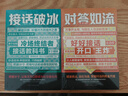 【當當正版】對答如流+接話(huà)破冰 一開(kāi)口就讓人喜歡你 培養說(shuō)話(huà)技巧，做受歡迎的人 語(yǔ)言技巧的訓練教程 口才高情商聊精準表達人際交往學(xué)會(huì )溝通把握職場(chǎng)機會(huì ) 【抖音同款全2冊】對答如流+接話(huà)破冰 曬單實(shí)拍圖