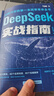 【自營包郵】DeepSeek實戰(zhàn)指南 deepseek從入門到精通實用操作指南現(xiàn)代科技科普讀物AI普及知識讀物人工智能使用教程中小學讀物 曬單實拍圖