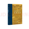 近代中國社會(huì )的新陳代謝 精裝16開(kāi) 中國近代史的導論性著(zhù)作以全新面貌再版刊行 紀念史學(xué)家陳旭麓先生 三聯(lián)書(shū)店出版 當代學(xué)術(shù)書(shū)系 曬單實(shí)拍圖