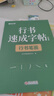 【時(shí)光學(xué)】行書(shū)速成練字帖全套7本成人控筆訓練連筆字入門(mén)初學(xué)者速成臨摹基礎字體學(xué)生鋼筆硬筆書(shū)法練字本 曬單實(shí)拍圖