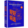 好好說(shuō)話(huà) 新鮮有趣的話(huà)術(shù)精進(jìn)技巧 羅振宇推薦 馬薇薇 黃執中 周玄毅 等著(zhù) 說(shuō)話(huà)技巧 奇葩說(shuō) 中信出版社 曬單實(shí)拍圖