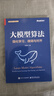 大模型算法：強化學(xué)習、微調與對齊（全彩）詳解強化學(xué)習 RLHF  GRPO  DPO  SFT  CoT  DeepSeek蒸餾 微調與對齊 效果優(yōu)化及其實(shí)踐 曬單實(shí)拍圖