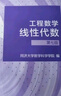 工程數學(xué)—線(xiàn)性代數?第七版（同濟大學(xué)數學(xué)科學(xué)學(xué)院編） 曬單實(shí)拍圖