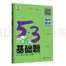曲一線 53基礎(chǔ)題 高中數(shù)學(xué) 高二高三適用 2026五三 5年高考3年模擬 曬單實(shí)拍圖