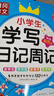 [老師推薦] 黃岡作文小學(xué)生學(xué)寫(xiě)日記周記 小學(xué)生作文指導一二三年級同步作文日記起步周記入門(mén) 名師手把手教你寫(xiě)出100分作文 滿(mǎn)分作文 曬單實(shí)拍圖