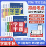 學(xué)霸手帳初中學(xué)霸筆記張老師2025新版學(xué)霸手賬手冊數學(xué)語(yǔ)文英語(yǔ)物理化學(xué)生物政治歷史地理中考輔導復習資料閱 【全9冊】語(yǔ)數英物化生政史地 曬單實(shí)拍圖