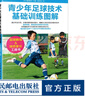青少年足球技術(shù)基礎訓練圖解 足球書(shū)籍 兒童青少年解球入門(mén)技巧教程 足球訓練全書(shū)寶典訓練 運動(dòng)解剖完 曬單實(shí)拍圖