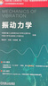 振動(dòng)力學(xué) 中國機械工業(yè)教育協(xié)會(huì )力學(xué)專(zhuān)業(yè)委員會(huì ) 教材 9787111775980 機械工業(yè)出版社 曬單實(shí)拍圖