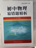 初中物理易錯題精析 曬單實(shí)拍圖