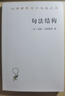句法結構（第2版）（漢譯名著(zhù)21輯） 曬單實(shí)拍圖
