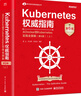 Kubernetes權威指南：從Docker到Kubernetes實(shí)踐全接觸（第6版）（上） 曬單實(shí)拍圖