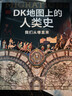 DK地圖上的人類(lèi)史 我們從哪里來(lái) DK出品 10萬(wàn)年人類(lèi)歷史全景圖 全家共讀家庭藏書(shū) 世界史 全球史 人類(lèi)簡(jiǎn)史 文化史 文明史 DK時(shí)間線(xiàn)上的全球史讀者 曬單實(shí)拍圖
