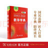當當【當當正版】新華字典最新版2025第12版雙色版小學(xué)生專(zhuān)用1-6年級商務(wù)印書(shū)館人教版現代漢語(yǔ)詞典字典國民語(yǔ)文 新華字典雙色板【定價(jià)32.9】 曬單實(shí)拍圖