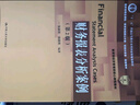 財務(wù)報表分析案例（第2版）（教育部經(jīng)濟管理類(lèi)核心課程教材；“十二五”普通高等教育本科國家級規劃教 曬單實(shí)拍圖