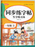 金枝葉一年級上冊字帖2025新版語(yǔ)文同步練字帖小學(xué)生練字專(zhuān)用每日一練筆畫(huà)筆順描紅練字本兒童生字寫(xiě)字帖 曬單實(shí)拍圖