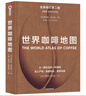 世界咖啡地圖（全新修訂第2版） 詹姆斯霍夫曼 著(zhù)  中信出版社   曬單實(shí)拍圖