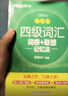 【系列自選】新東方 俞敏洪英語(yǔ)詞匯書(shū) 大學(xué)四六級詞匯詞根+聯(lián)想記憶法 雅思詞匯詞根+聯(lián)想記憶法 亂序版學(xué)練測 雅思詞匯練習 可搭四六級真題試卷 綠寶書(shū) (全新改版)四級亂序便攜 曬單實(shí)拍圖