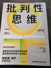 批判性思維 原書(shū)第4版 2024年新版 理查德保羅經(jīng)典作品 獨立思考啟蒙書(shū) 終身思維工具 思考快與慢讀者 彭凱平 薛兆豐等鼎力推薦 曬單實(shí)拍圖