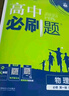 高中必刷題物理必修三必刷題新高一上必修一2026高一必刷題必修二2025下學(xué)期【科目自選】高中必刷題2026新教材必刷題預備新高一上下課本同步練習冊同步教輔必修1必修2必修3人教版同步狂K重點(diǎn) 【必修 曬單實(shí)拍圖