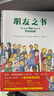 朋友之書(shū) 本書(shū)入選了2025肯德基小書(shū)迷王國(guó)“友誼”書(shū)單，以往入選過(guò)親近母語(yǔ)幼兒分級(jí)閱讀書(shū)目和深圳三葉草故事家族年度好書(shū)100書(shū)單。 曬單實(shí)拍圖