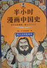 【當當正版包郵】半小時(shí)漫畫(huà)中國史012345陳磊二混子哥中小學(xué)生課外閱讀書(shū)籍 寫(xiě)給的中國歷史科普書(shū)大陸動(dòng)漫 單本套裝自選 半小時(shí)漫畫(huà)中國史【全5冊】 曬單實(shí)拍圖