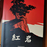 京東自營(yíng) 紅巖 原著(zhù)正版 羅廣斌楊益言 中國現當代文學(xué) 中小學(xué)生課外閱讀 中國青年出版社 發(fā)書(shū)評贏(yíng)免單 曬單實(shí)拍圖