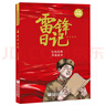 雷鋒日記注音彩繪版 浙江少年兒童出版社2025年四川語(yǔ)潤新疆一年級下冊課外書(shū)閱讀學(xué)校推薦書(shū)籍 雷鋒日記注音彩繪版 曬單實(shí)拍圖