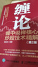 纏論：纏中說(shuō)禪核心炒股技術(shù)精解 第2版 投資理財書(shū)籍纏論教你炒股票108課炒股股市趨勢技術(shù)分析基金 曬單實(shí)拍圖