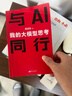 【官方正版】薛兆豐漫畫(huà)經(jīng)濟學(xué) 全套4冊正版 與AI同行周鴻祎 與AI同行 與AI同行正版 換個(gè)方式說(shuō)話(huà) 開(kāi)口即成交 高手接話(huà) 高手發(fā)言 即興演講致辭技巧 【官方正版】與AI同行：我的大模型思考 曬單實(shí)拍圖