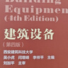 建筑設備（第四版）（贈教師課件） 曬單實(shí)拍圖