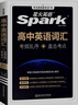 星火英語高中英語詞匯考頻亂序版高中一二三詞匯必背新課標2026高考英語單詞書高頻短語真題知識手冊大詞量全國通用核心詞匯 曬單實拍圖