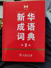 新華成語(yǔ)詞典（第2版） 大字成語(yǔ)故事教材教輔小學(xué)1-6年級語(yǔ)文課外閱讀作文新華字典現代漢語(yǔ)詞典牛津高階古漢語(yǔ)常用字古代漢語(yǔ)英語(yǔ)學(xué)習常備工具書(shū) 曬單實(shí)拍圖