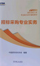 招標采購專(zhuān)業(yè)實(shí)務(wù)+理論與法規基礎 套裝共2冊 招標考試 招標師教材【初級教材】 2025版教材 曬單實(shí)拍圖