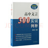 高中文言300實(shí)詞例釋?zhuān)ㄈ略鲇啺妫?曬單實(shí)拍圖