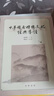 中華優(yōu)秀傳統文化經(jīng)典導讀 中華書(shū)局 曬單實(shí)拍圖