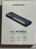 綠聯(lián)M.2 NVMe/SATA雙協(xié)議固態(tài)硬盤(pán)盒20Gbps 適用蘋(píng)果17筆記本臺式機手機外接SSD移動(dòng)硬盤(pán)殼55150 曬單實(shí)拍圖