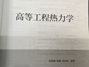 高等工程熱力學 何茂剛 張穎 劉向陽 高等教育出版社 曬單實拍圖